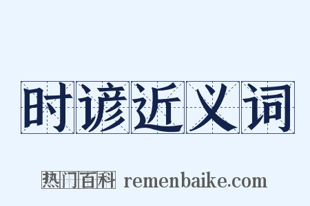 时谚近义词是什么意思的图片